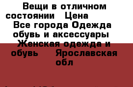 Вещи в отличном состоянии › Цена ­ 1 500 - Все города Одежда, обувь и аксессуары » Женская одежда и обувь   . Ярославская обл.